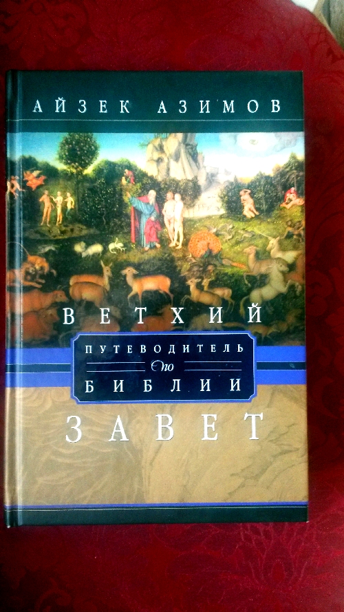 Айзек Азимов Путеводитель по Библии. Ветхий Завет.