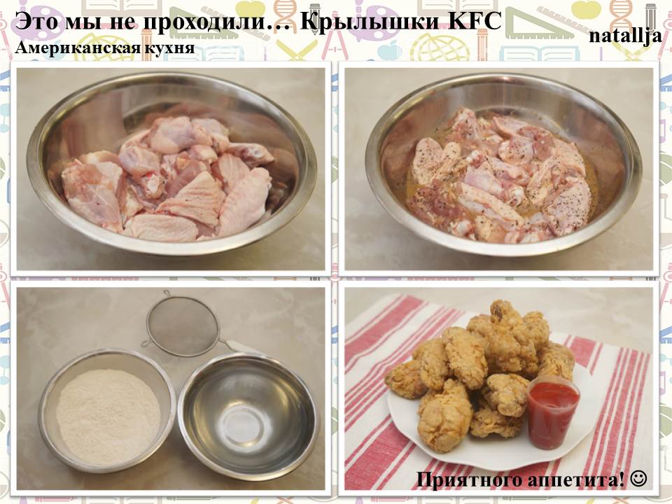 Американская кухня. Крылышки KFC