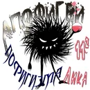 Апофигеи пофигизма Лика.webp