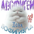 Апофигеи пофигизма Лона.webp