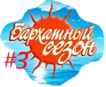 бархатный сезон 1.png