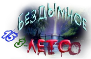 Бездымное лето1.png