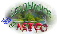 Бездымное лето2.png
