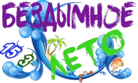 Бездымное лето3.png
