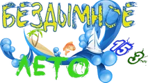 Бездымное лето4.png