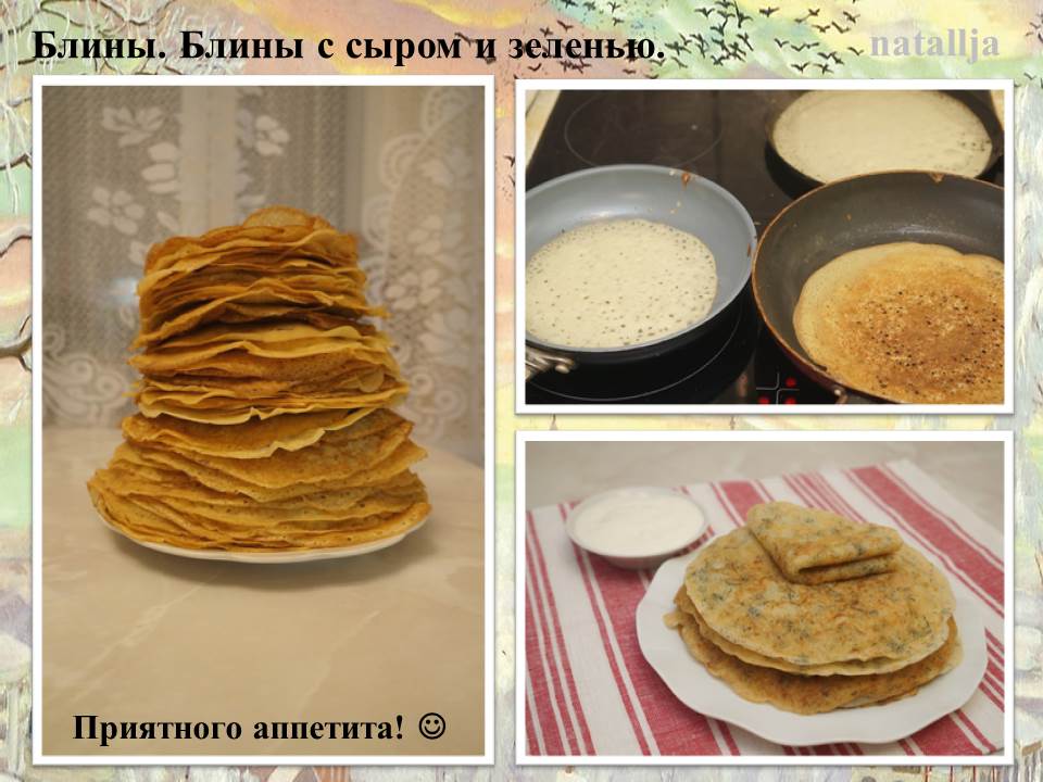 Блины с сыром и зеленью.