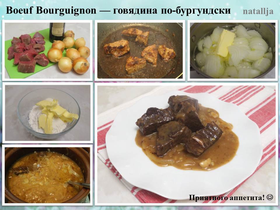 Boeuf Bourguignon — говядина по-бургундски.