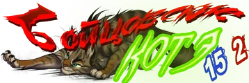 Бойцовские котэ1.png