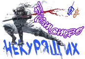 Братство Некурящих1.png
