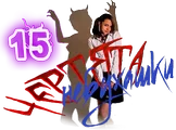 Чертята небухашки.png