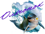 дельфин.png