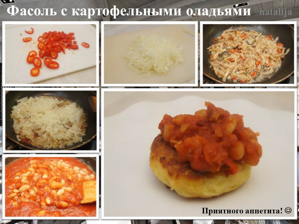 Домашняя фасоль с картофельными оладьями