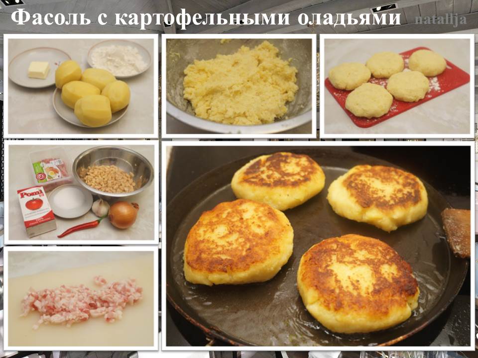 Домашняя фасоль с картофельными оладьями