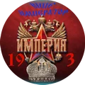 Империя 19_3_вице120.png