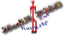 Империя зла2.png