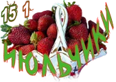Июльчики5.png