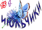 Июльчики6.png