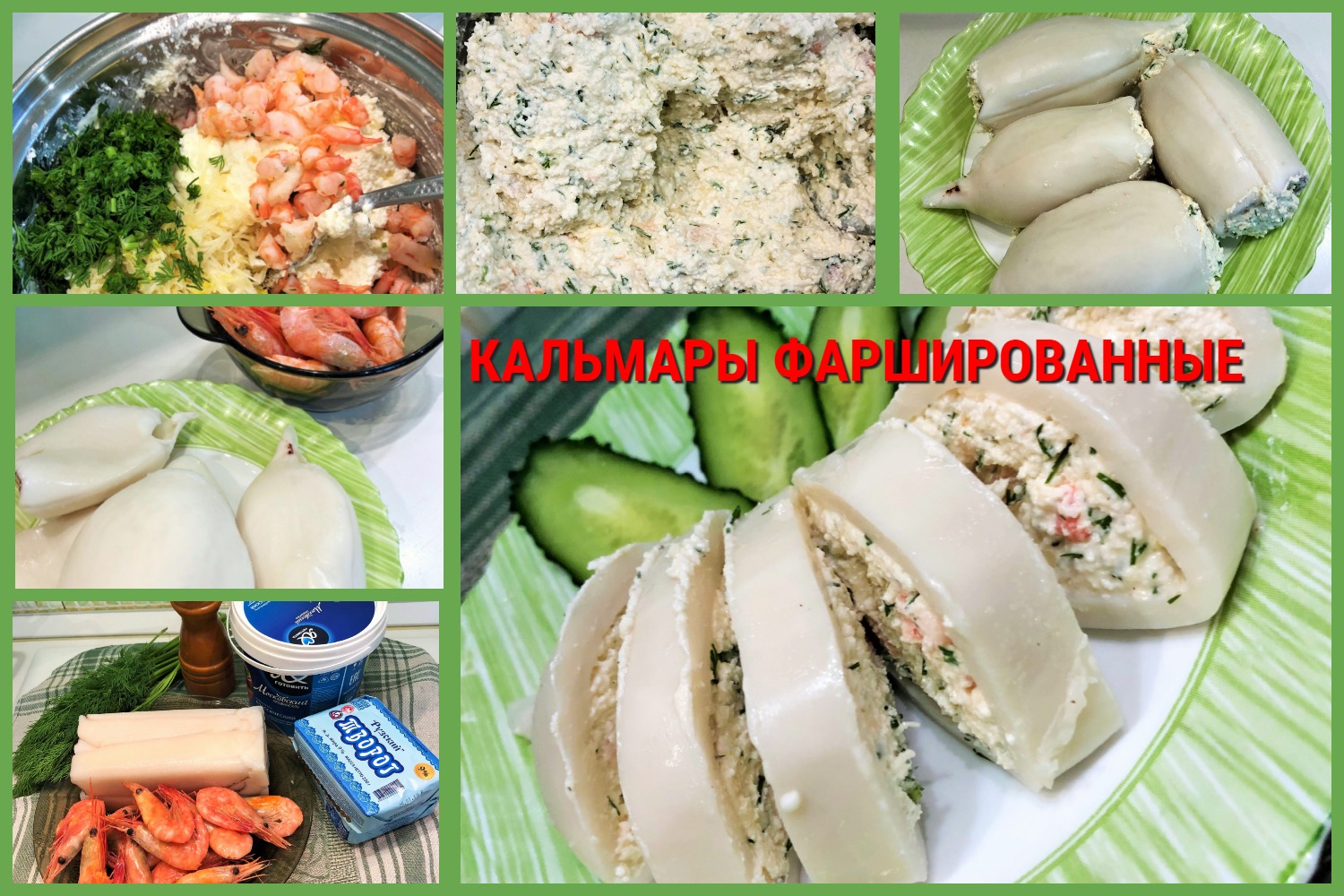 Кальмары, фаршированные творогом и креветками