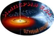 Канцлер.png