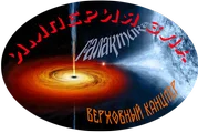 Канцлер1.png