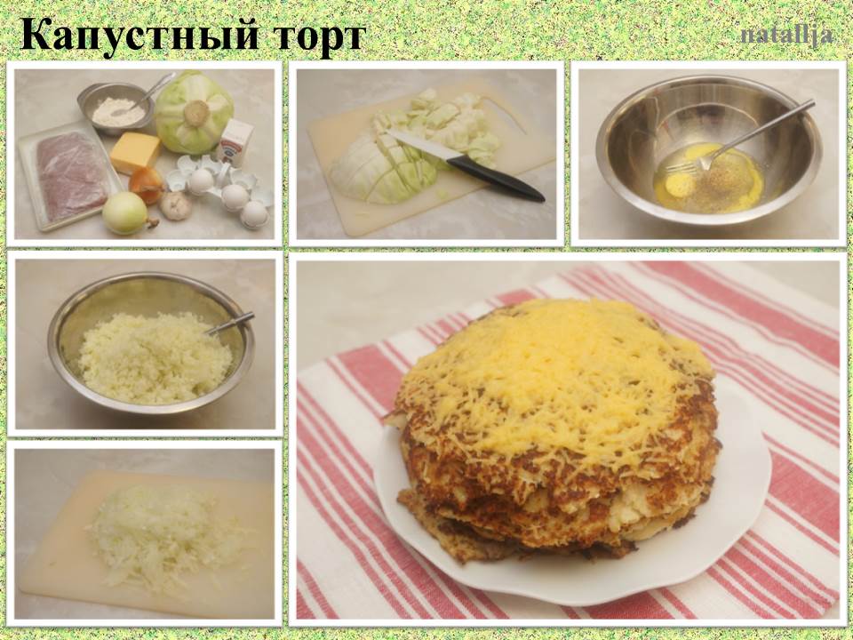 Капустный торт