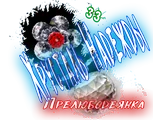 Хрусталь Надежды0.png