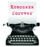 классики