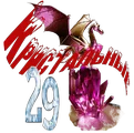 Кристальные13.png