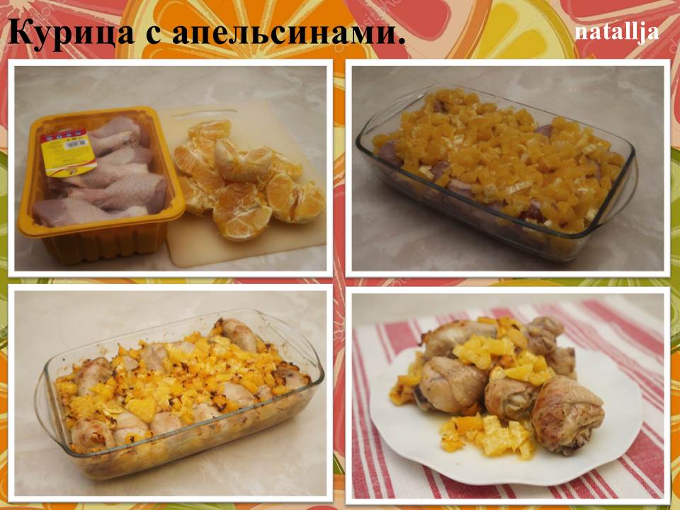 Курица с апельсинами