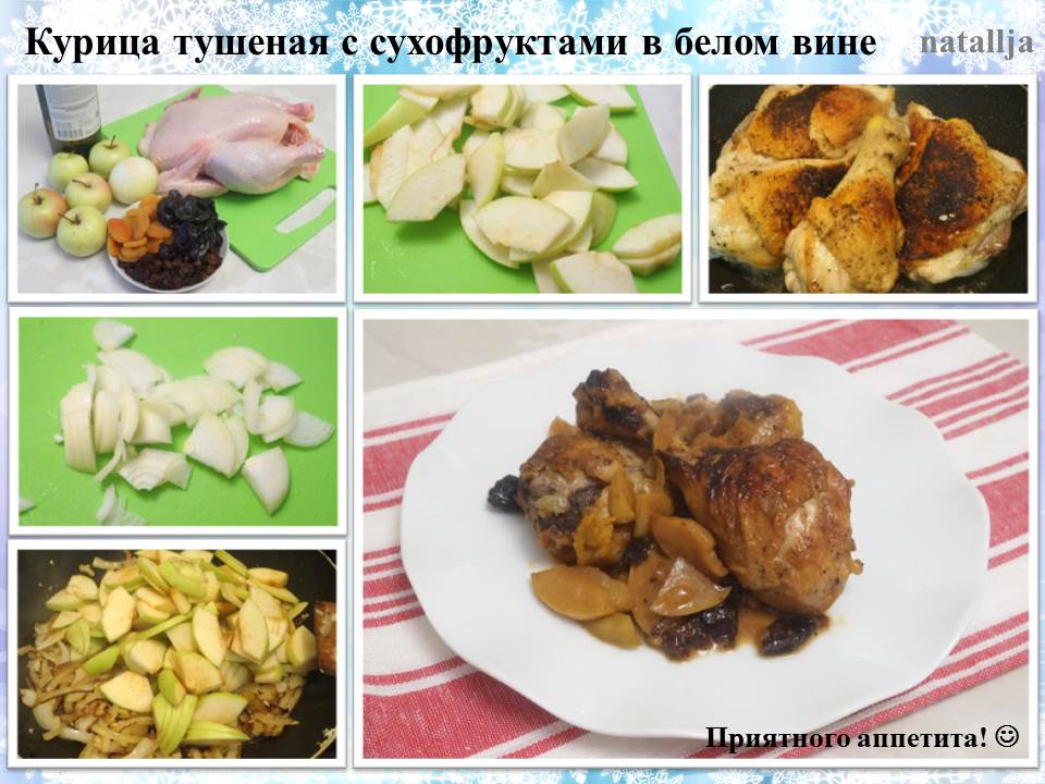 Курица тушеная с сухофруктам в белом сухом вине