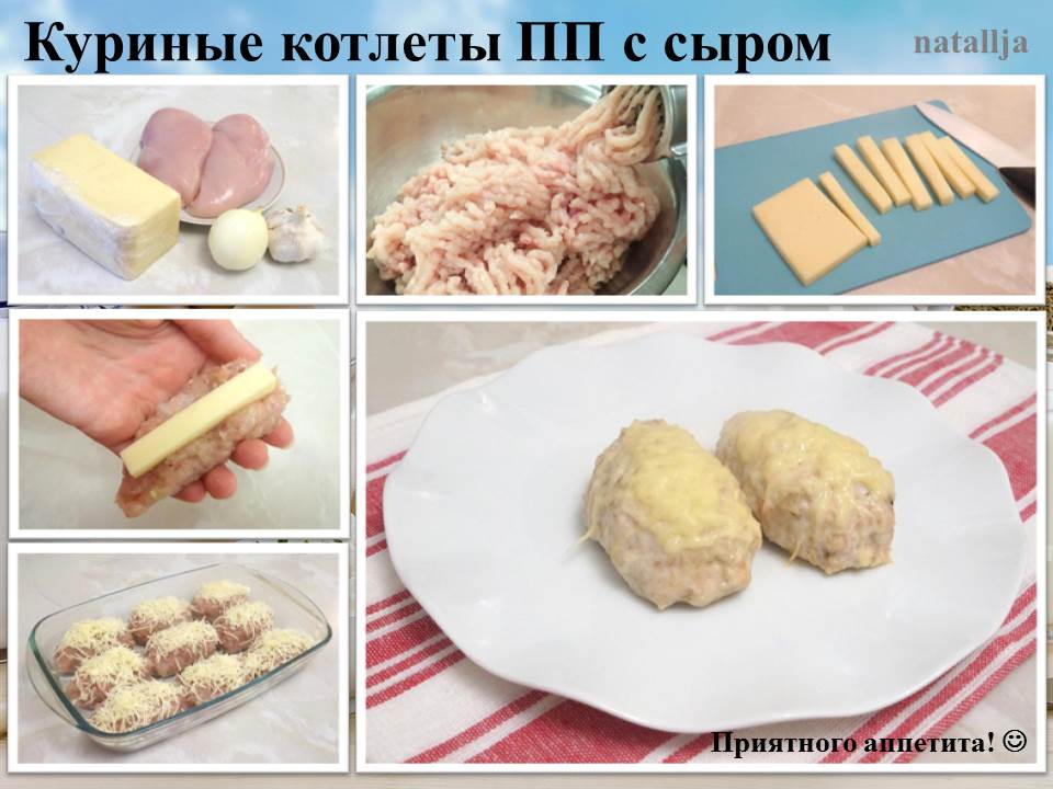 Куринные котлеты ПП с сыром