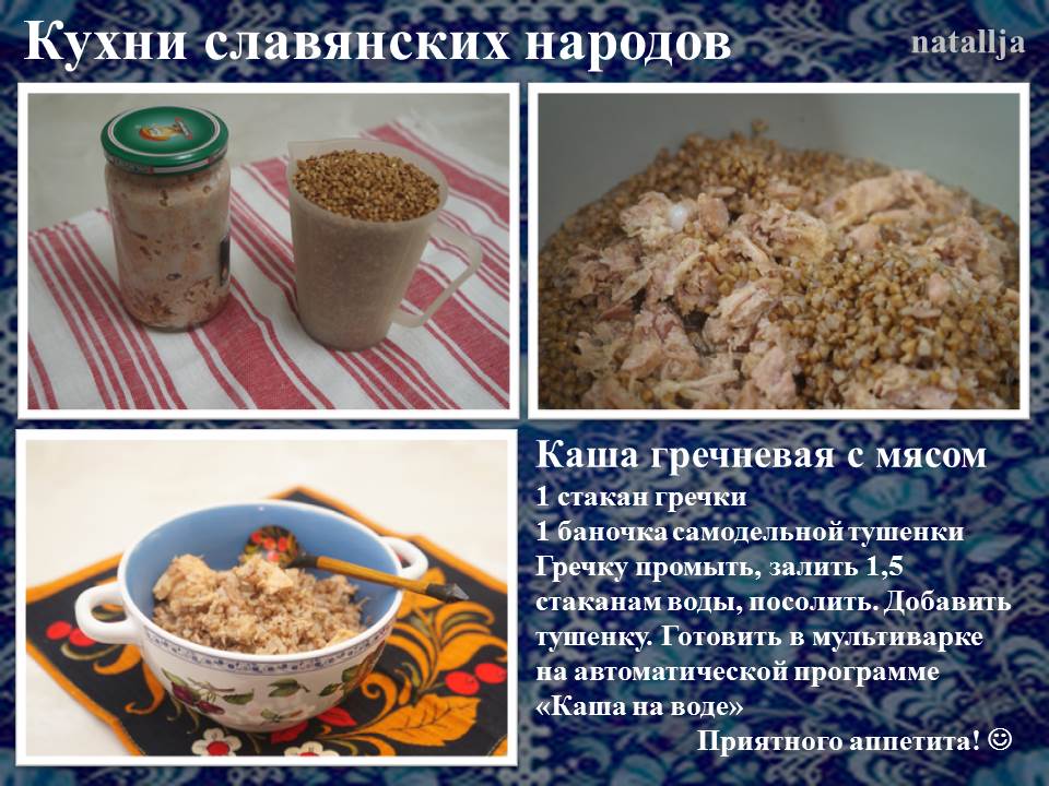 Кухни славянских народов. Каша гречневая с мясом