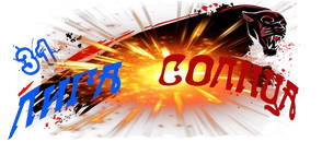 Лига солнца0.png