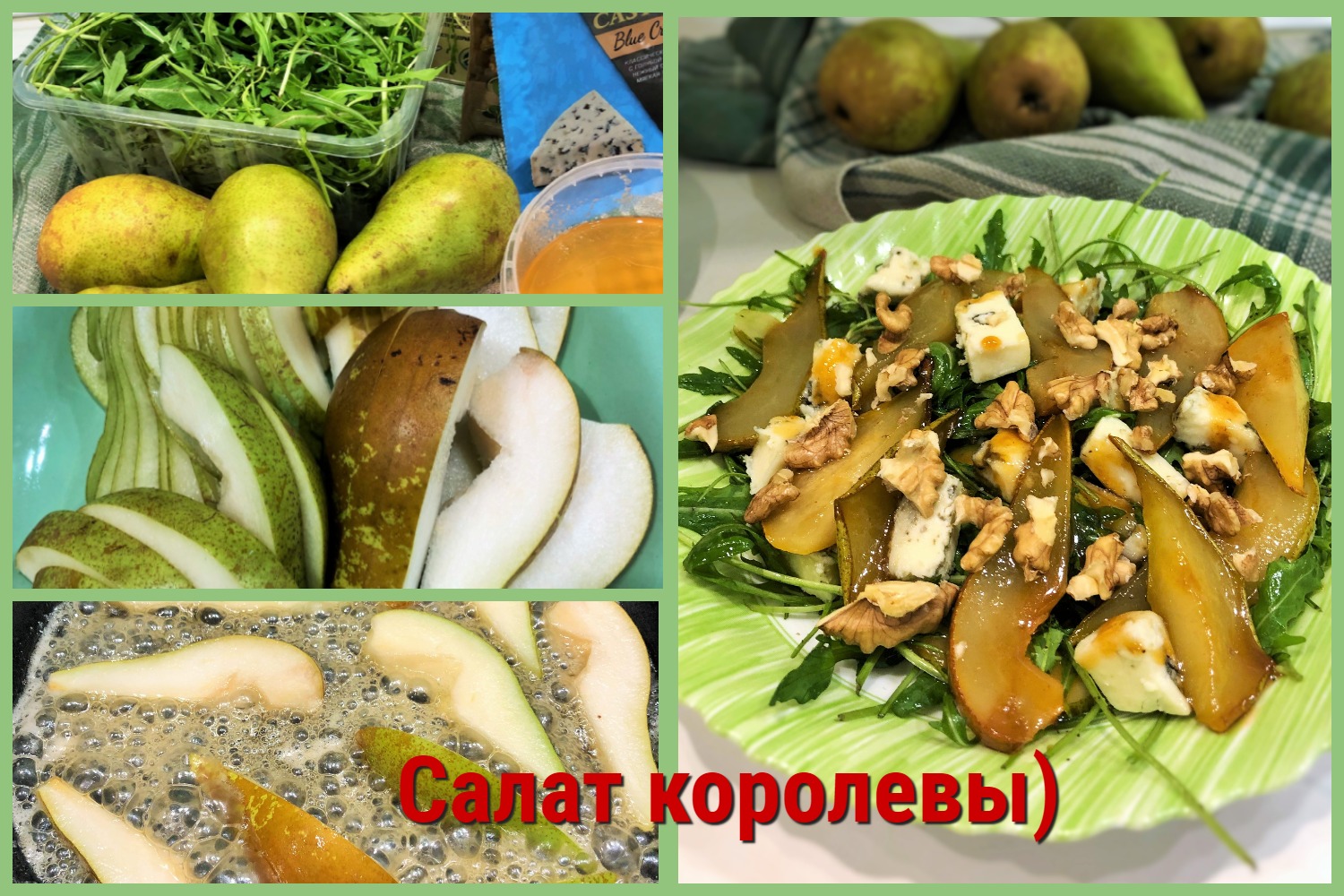 Любимый салат английской королевы