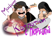 Мафия 106 Котлетки с пюрешкой.png