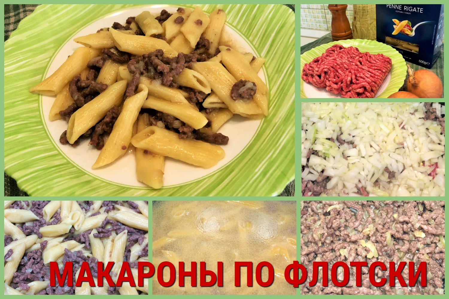 Макароны по флотски.