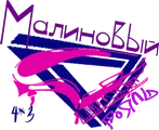 Малиновый рояль.png