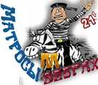 Матросы на зебрах3.png