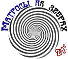 Матросы на зебрах7.png