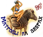 Матросы на зебрах8.png