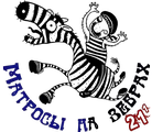 Матросы на зебрах9.png