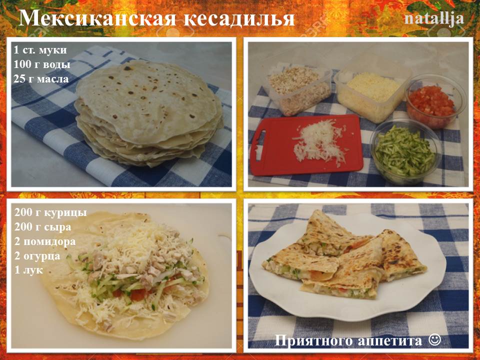 Мексиканская кесадилья