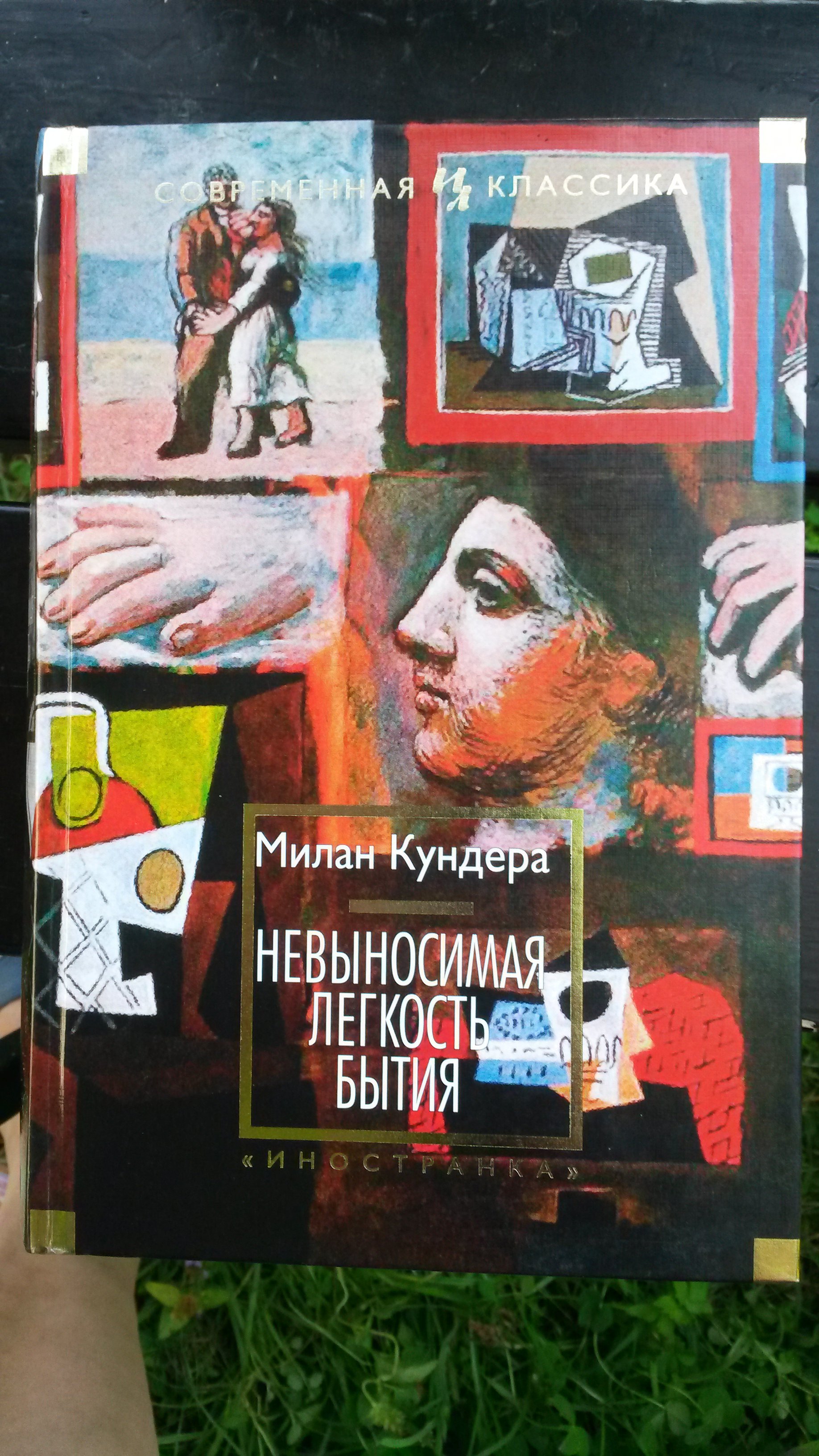 Милан Кундера, Невыносимая легкость бытия.