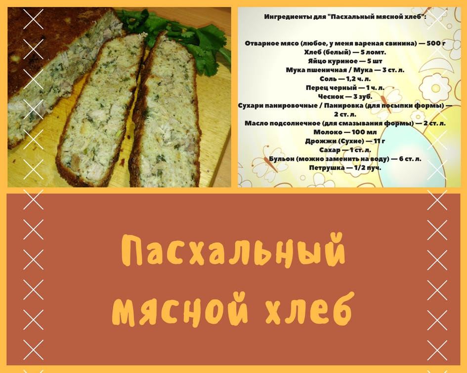 Мясной пасхальный хлеб -1