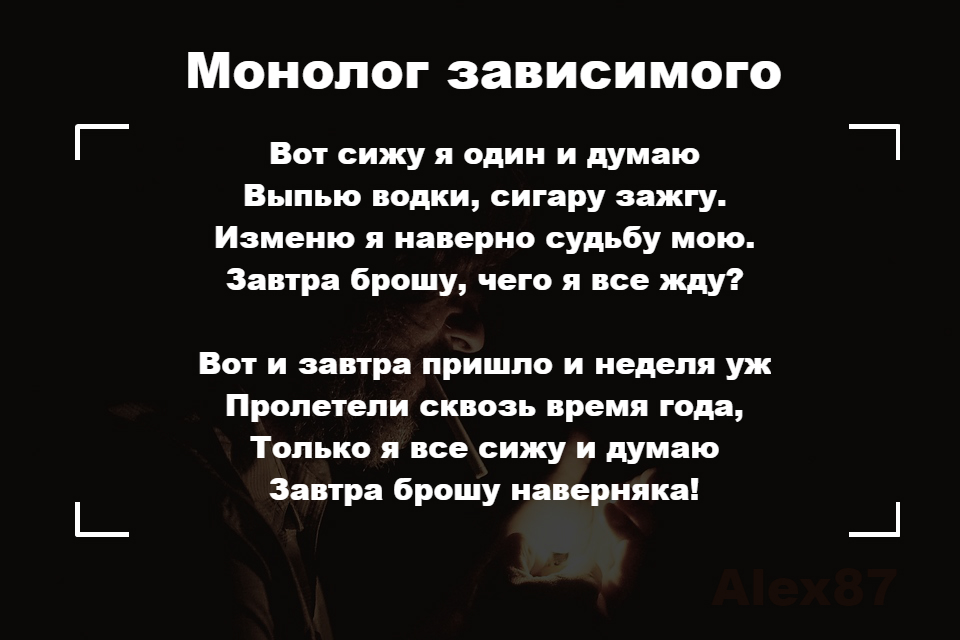 Монолог зависимого