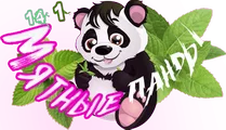 Мятные панды 3.png
