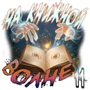 На книжной волне01.webp