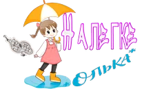 Налегке Олька.png