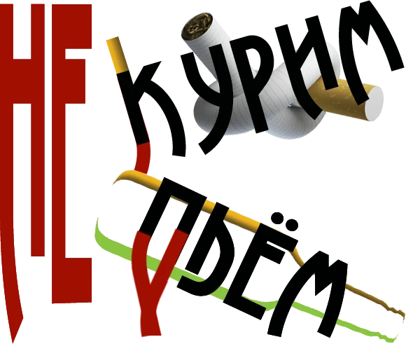 не курим не пьём N1.png