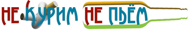 не курим не пьём.png